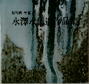 永澤永信遺作品集