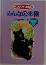 みんなの本棚