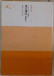 要文選集(通解付)