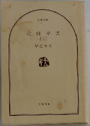 北條早雲　3