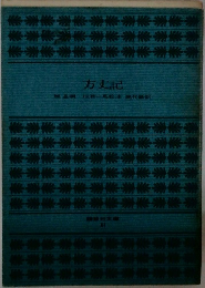 方丈記