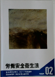 労働安全衛生法02