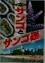 サンゴとサンゴ礁