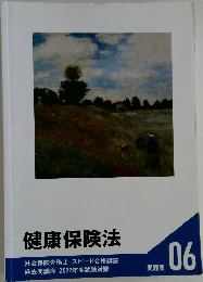 健康保険法　問題集06