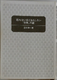 眠れないほどおもしろい  「密教」の謎