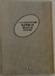 私は宇宙人を知っている