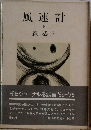 風速計　下