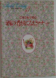 酒の肴ともてなしマナー　11