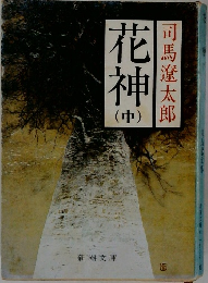 花 神　中
