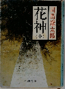 花 神　中