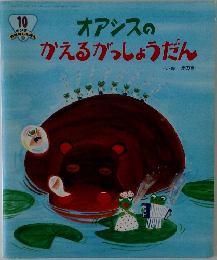 オアシスの  おはなしえほん