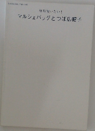 マルシェバッグとつば広帽子