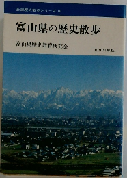 富山県の歴史散歩