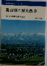 富山県の歴史散歩