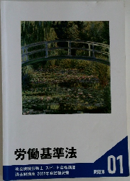 労働基準法01