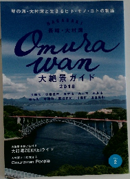 Oｍurawan　大絶景ガイド　2018年vol.2