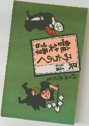 民話　みちのく艶笑譚