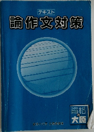 テキスト  論作文対策