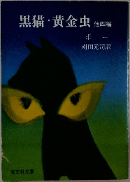 黒猫黄金虫　4