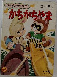 かちかちゃま