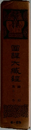 国訳大蔵経　第十三巻