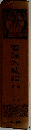 国訳大蔵経　第十三巻