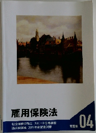 雇用保険法　問題集　04
