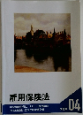 雇用保険法　問題集　04