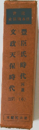 文豐政臣天氏保時時代代篇[27][6]