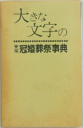 大きな文字の冠婚葬祭事典