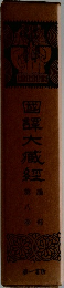 國譚大臧紙　8