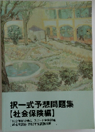 択一式予想問題集  【社会保険編】