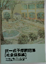 択一式予想問題集  【社会保険編】