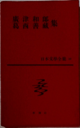 日本文學全集　26