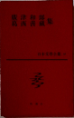 日本文學全集　26