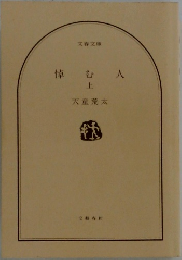 悼む人　上