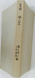岩波哲　学小辞典
