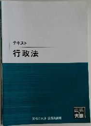 テキスト行政法
