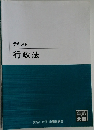 テキスト行政法