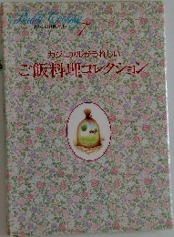 カジュアルがうれしい  ご飯料理コレクション