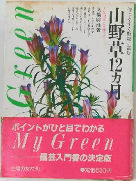山野草12ヵ月　