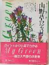 山野草12ヵ月　
