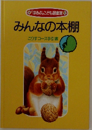 みんなの本棚  こりすコース手引書