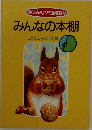 みんなの本棚  こりすコース手引書