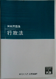 実戦問題集行政法