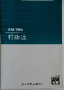 実戦問題集行政法