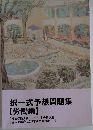択一式予想問題集