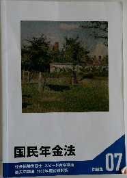 国民年金法　問題集07