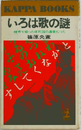 いろは歌の謎