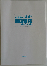 小学生の 3.4年生  自由研究